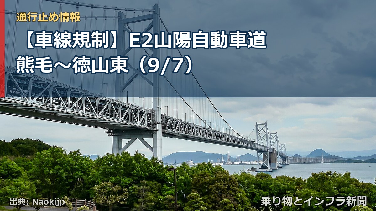 【車線規制】E2山陽自動車道 熊毛～徳山東（9/7）（乗り物とインフラ新聞）