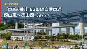 【車線規制】E2山陽自動車道 徳山東～徳山西（9/7）（乗り物とインフラ新聞）