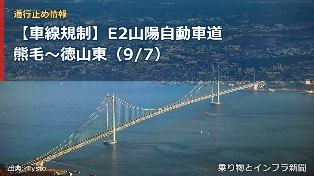 【車線規制】E2山陽自動車道 熊毛～徳山東（9/7）（乗り物とインフラ新聞）