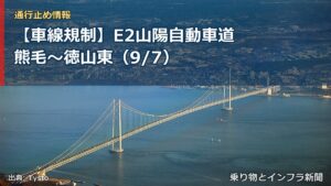 【車線規制】E2山陽自動車道 熊毛～徳山東（9/7）（乗り物とインフラ新聞）