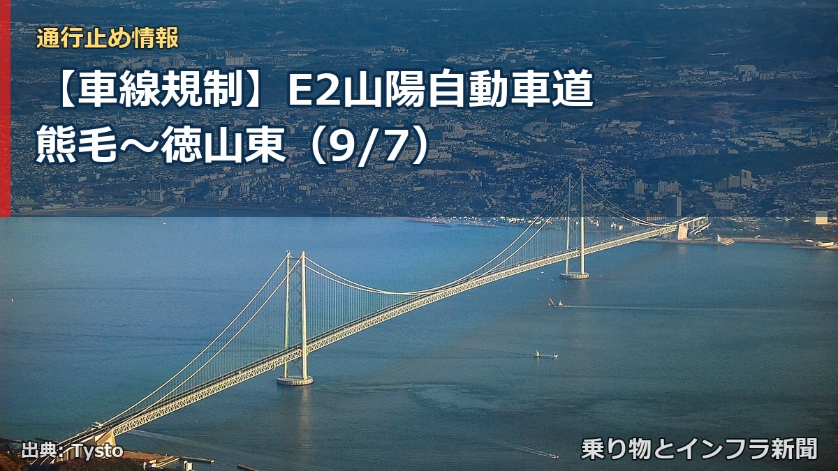 【車線規制】E2山陽自動車道 熊毛～徳山東（9/7）（乗り物とインフラ新聞）