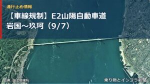 【車線規制】E2山陽自動車道 岩国～玖珂（9/7）（乗り物とインフラ新聞）