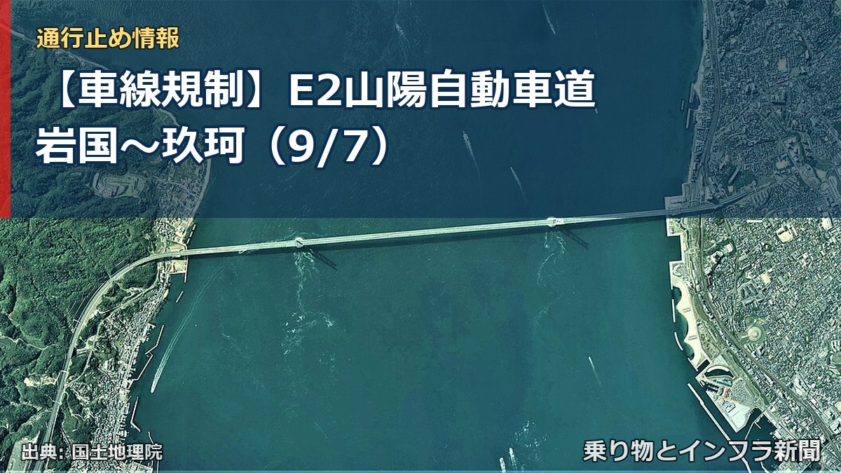 【車線規制】E2山陽自動車道 岩国～玖珂（9/7）（乗り物とインフラ新聞）