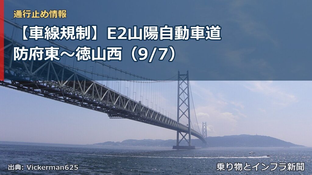 【車線規制】E2山陽自動車道 防府東～徳山西（9/7）（乗り物とインフラ新聞）