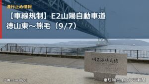 【車線規制】E2山陽自動車道 徳山東～熊毛（9/7）（乗り物とインフラ新聞）