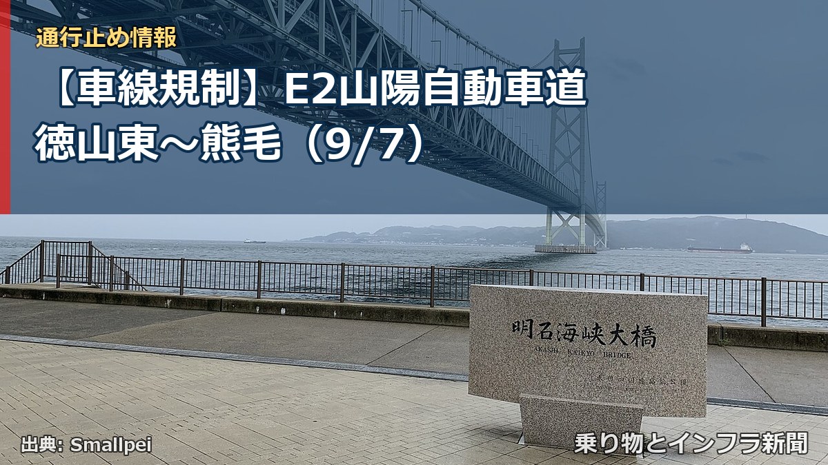 【車線規制】E2山陽自動車道 徳山東～熊毛（9/7）（乗り物とインフラ新聞）