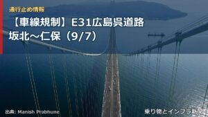 【車線規制】E31広島呉道路 坂北～仁保（9/7）（乗り物とインフラ新聞）