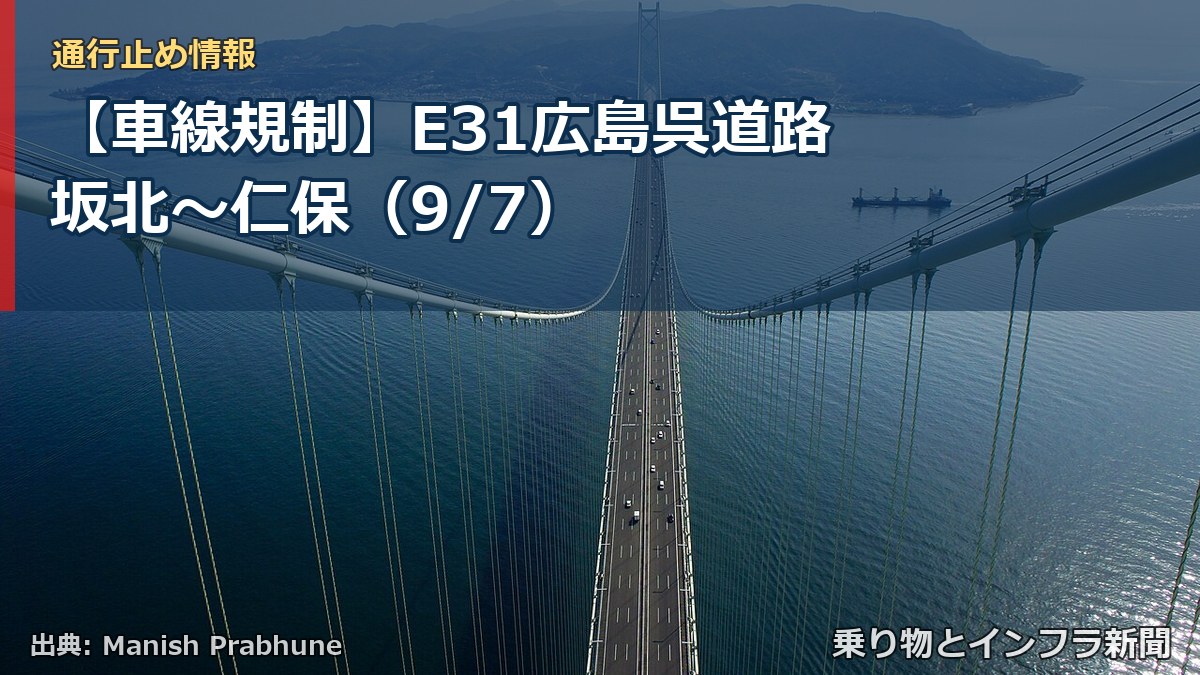 【車線規制】E31広島呉道路 坂北~仁保(9/7)(乗り物とインフラ新聞)