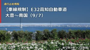 【車線規制】E32高知自動車道 大豊～南国（9/7）（乗り物とインフラ新聞）