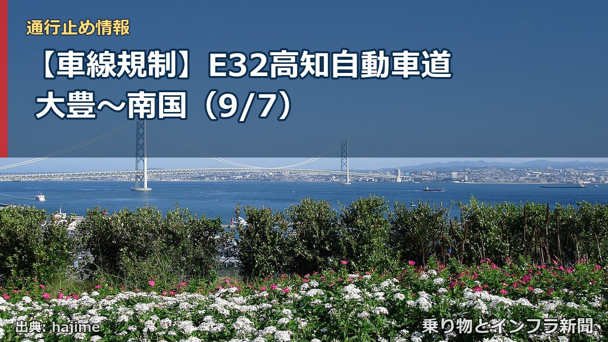 【車線規制】E32高知自動車道 大豊~南国(9/7)(乗り物とインフラ新聞)