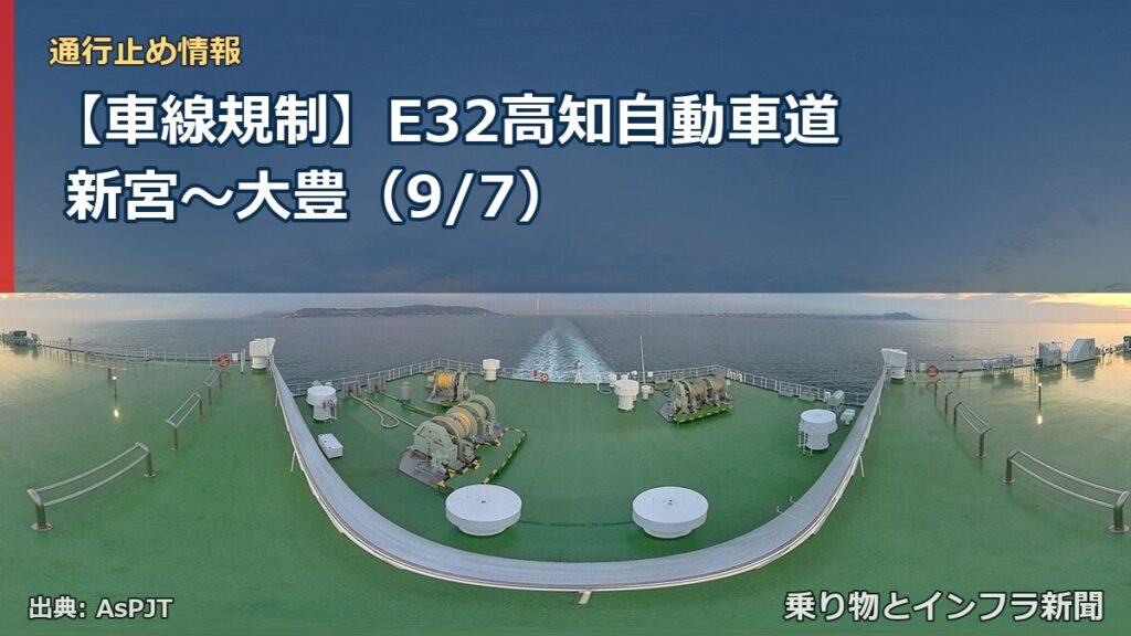 【車線規制】E32高知自動車道 新宮～大豊（9/7）（乗り物とインフラ新聞）