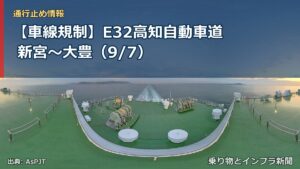 【車線規制】E32高知自動車道 新宮～大豊（9/7）（乗り物とインフラ新聞）