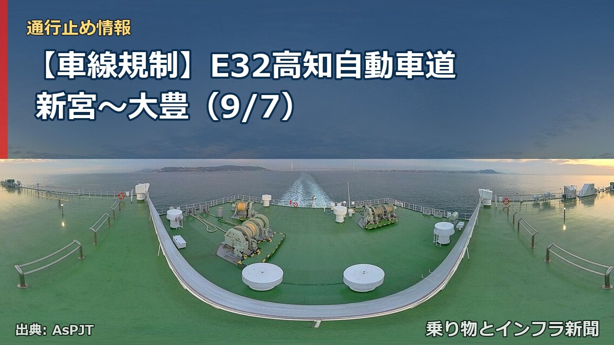 【車線規制】E32高知自動車道 新宮~大豊(9/7)(乗り物とインフラ新聞)