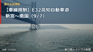 【車線規制】E32高知自動車道 新宮～南国（9/7）（乗り物とインフラ新聞）