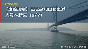 【車線規制】E32高知自動車道 大豊～新宮（9/7）（乗り物とインフラ新聞）