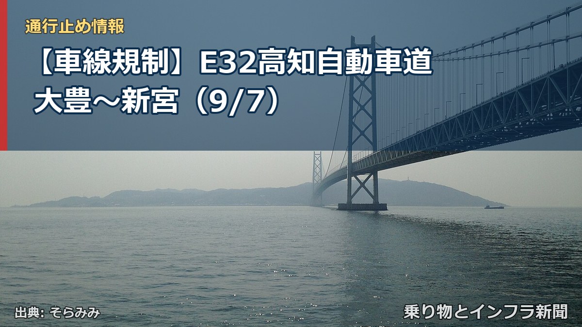 【車線規制】E32高知自動車道 大豊～新宮（9/7）（乗り物とインフラ新聞）