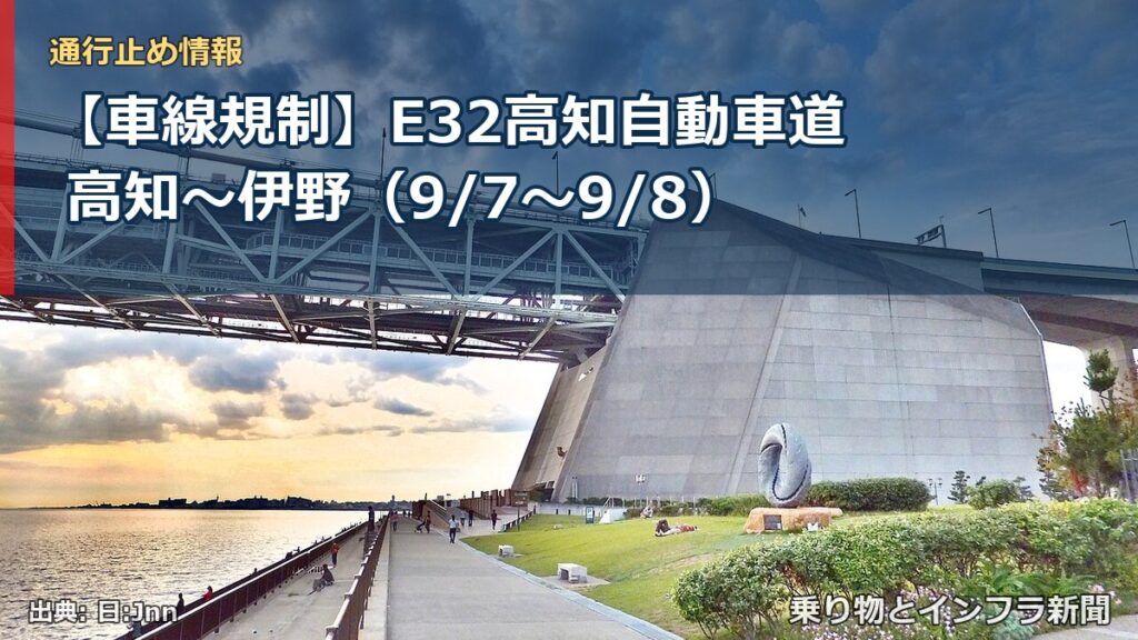 【車線規制】E32高知自動車道 高知～伊野（9/7〜9/8）（乗り物とインフラ新聞）