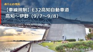 【車線規制】E32高知自動車道 高知～伊野（9/7〜9/8）（乗り物とインフラ新聞）