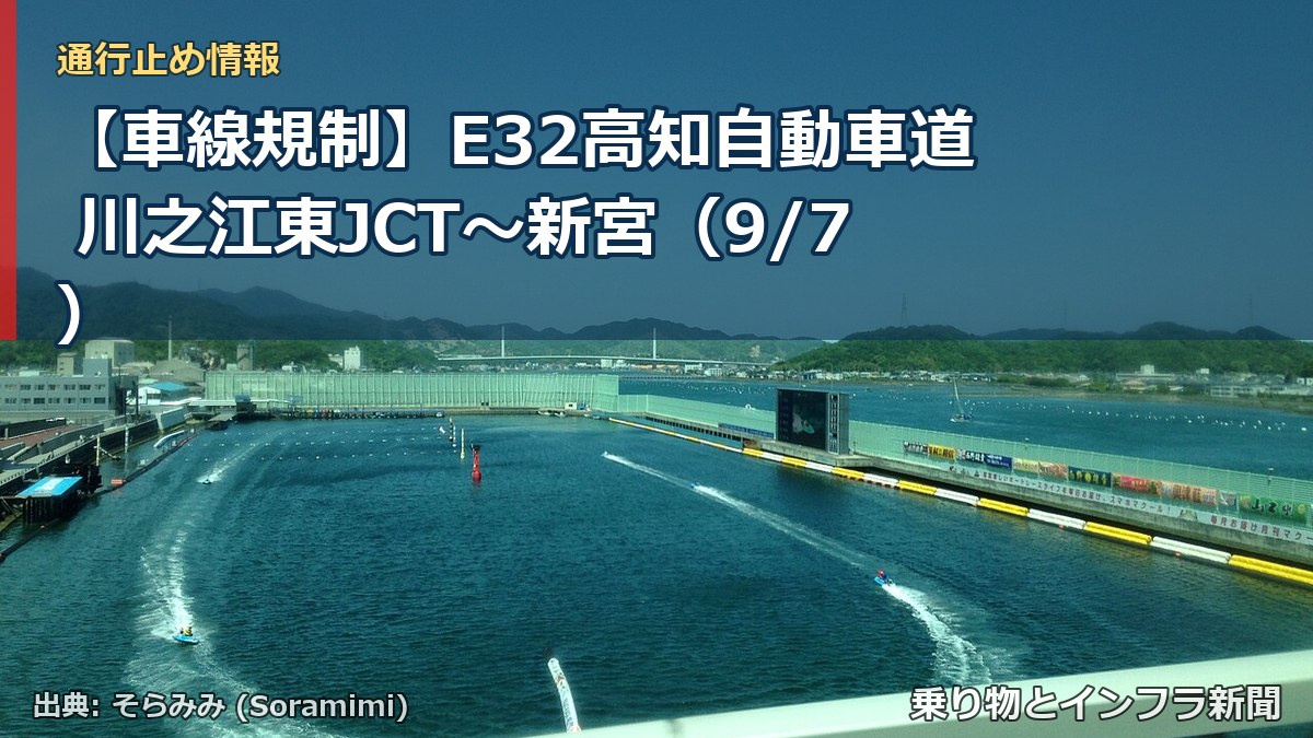 【車線規制】E32高知自動車道 川之江東JCT~新宮(9/7)(乗り物とインフラ新聞)