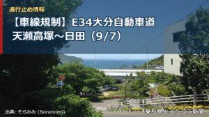 【車線規制】E34大分自動車道 天瀬高塚～日田（9/7）（乗り物とインフラ新聞）