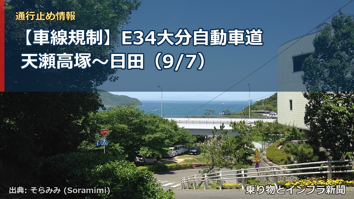 【車線規制】E34大分自動車道 天瀬高塚～日田（9/7）（乗り物とインフラ新聞）