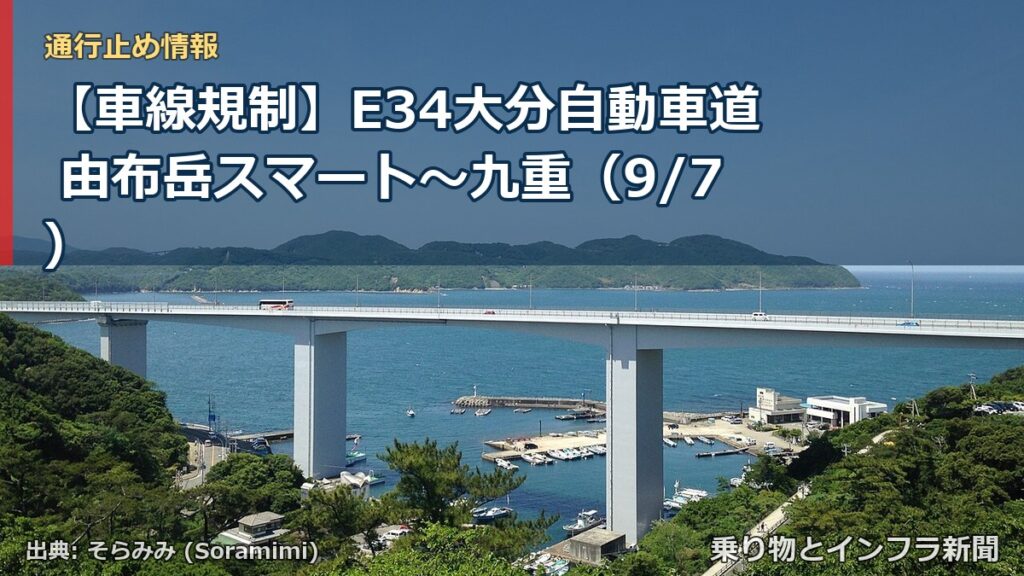 【車線規制】E34大分自動車道 由布岳スマート～九重（9/7）（乗り物とインフラ新聞）