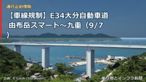 【車線規制】E34大分自動車道 由布岳スマート～九重（9/7）（乗り物とインフラ新聞）