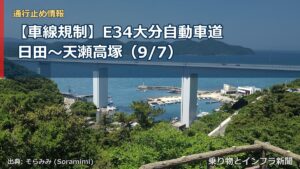 【車線規制】E34大分自動車道 日田～天瀬高塚（9/7）（乗り物とインフラ新聞）