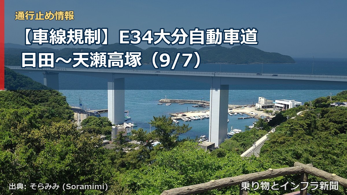 【車線規制】E34大分自動車道 日田~天瀬高塚(9/7)(乗り物とインフラ新聞)