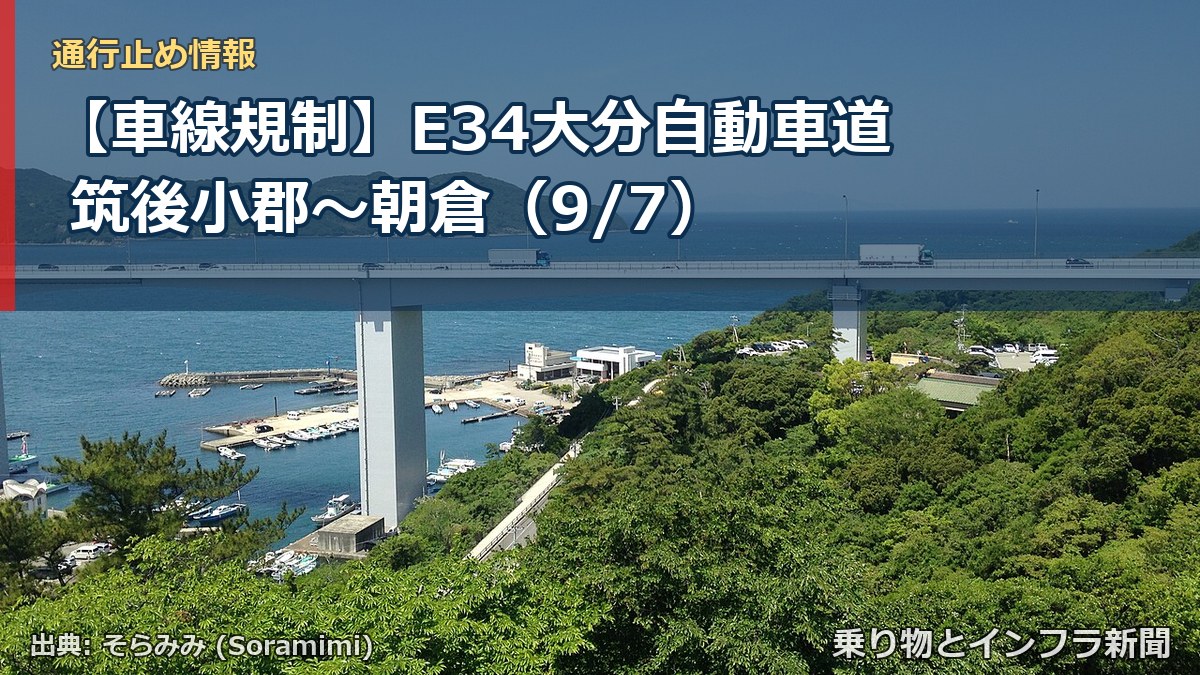 【車線規制】E34大分自動車道 筑後小郡～朝倉（9/7）（乗り物とインフラ新聞）