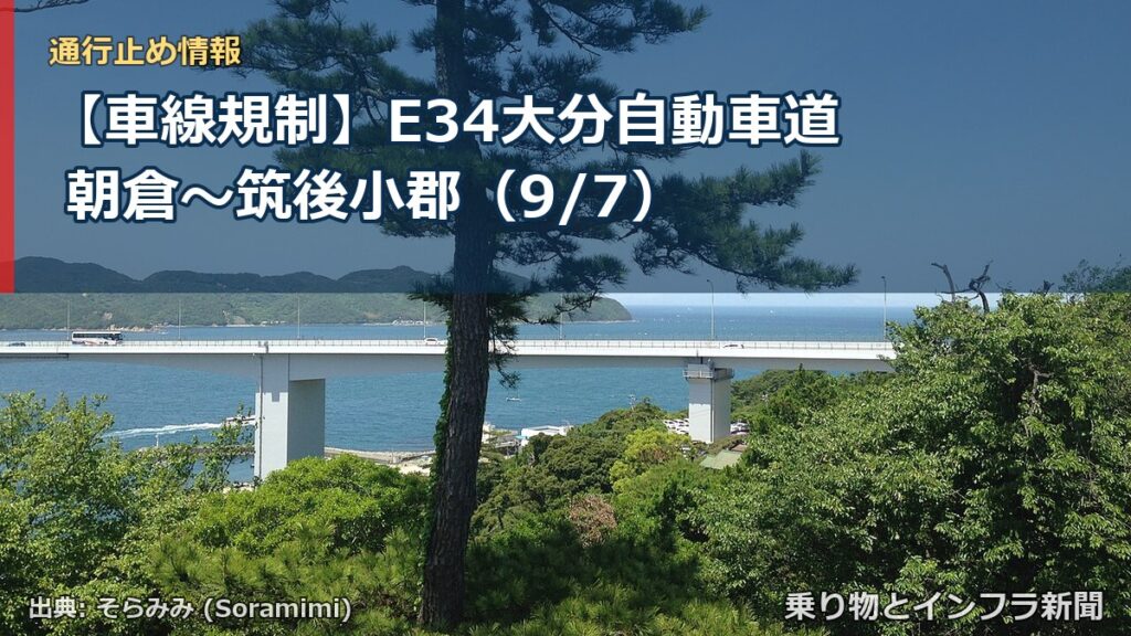 【車線規制】E34大分自動車道 朝倉～筑後小郡（9/7）（乗り物とインフラ新聞）