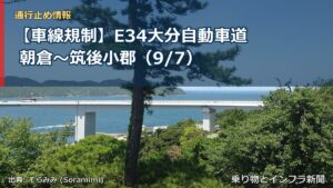 【車線規制】E34大分自動車道 朝倉～筑後小郡（9/7）（乗り物とインフラ新聞）