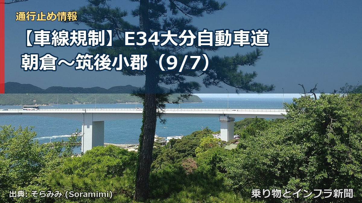 【車線規制】E34大分自動車道 朝倉~筑後小郡(9/7)(乗り物とインフラ新聞)