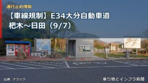 【車線規制】E34大分自動車道 杷木～日田（9/7）（乗り物とインフラ新聞）