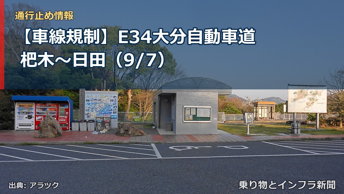 【車線規制】E34大分自動車道 杷木～日田（9/7）（乗り物とインフラ新聞）