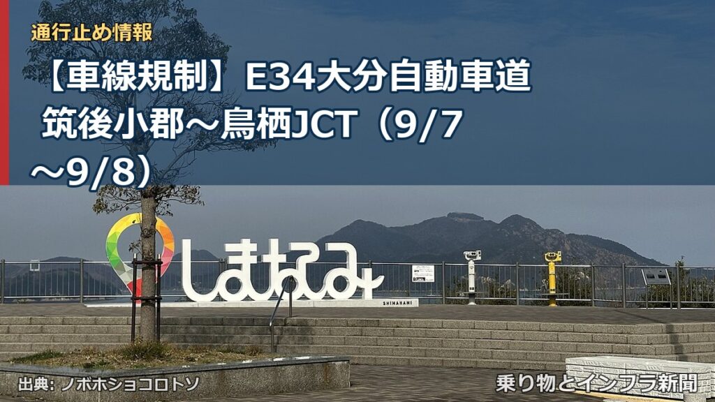 【車線規制】E34大分自動車道 筑後小郡～鳥栖JCT（9/7〜9/8）（乗り物とインフラ新聞）