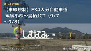 【車線規制】E34大分自動車道 筑後小郡～鳥栖JCT（9/7〜9/8）（乗り物とインフラ新聞）