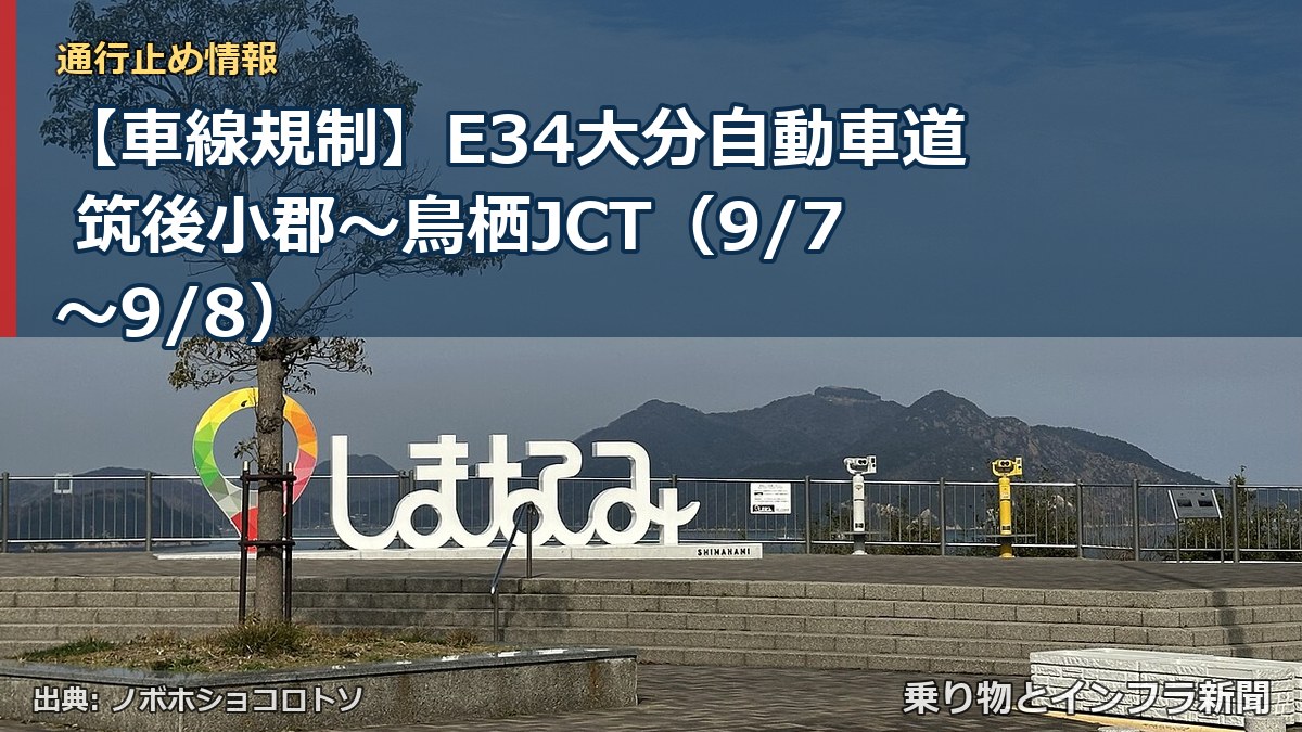 【車線規制】E34大分自動車道 筑後小郡～鳥栖JCT（9/7〜9/8）（乗り物とインフラ新聞）