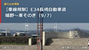 【車線規制】E34長崎自動車道 嬉野～東そのぎ（9/7）（乗り物とインフラ新聞）
