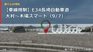【車線規制】E34長崎自動車道 大村～木場スマート（9/7）（乗り物とインフラ新聞）
