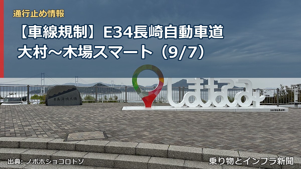 【車線規制】E34長崎自動車道 大村～木場スマート（9/7）（乗り物とインフラ新聞）