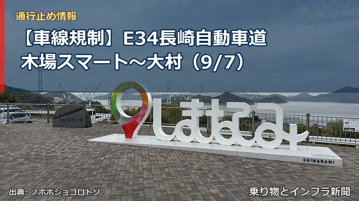 【車線規制】E34長崎自動車道 木場スマート～大村（9/7）（乗り物とインフラ新聞）