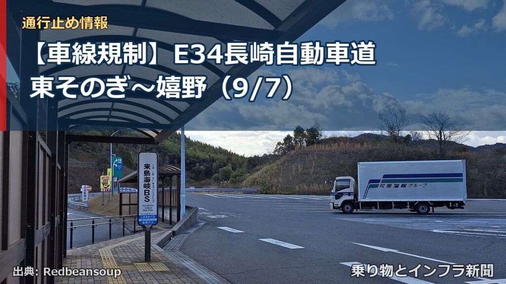 【車線規制】E34長崎自動車道 東そのぎ～嬉野（9/7）（乗り物とインフラ新聞）