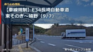 【車線規制】E34長崎自動車道 東そのぎ～嬉野（9/7）（乗り物とインフラ新聞）