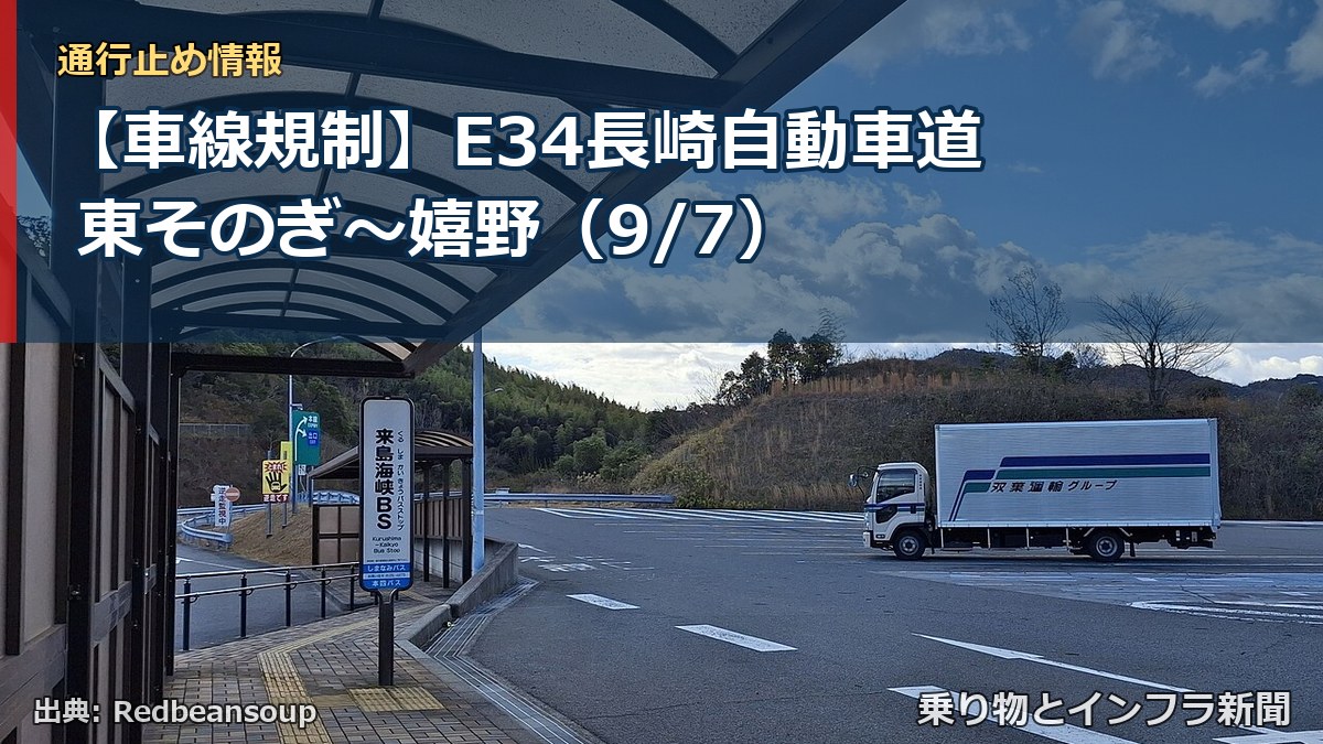 【車線規制】E34長崎自動車道 東そのぎ~嬉野(9/7)(乗り物とインフラ新聞)
