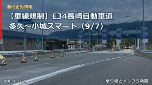 【車線規制】E34長崎自動車道 多久～小城スマート（9/7）（乗り物とインフラ新聞）