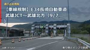 【車線規制】E34長崎自動車道 武雄JCT～武雄北方（9/7）（乗り物とインフラ新聞）