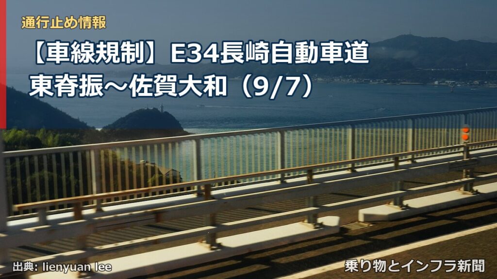 【車線規制】E34長崎自動車道 東脊振～佐賀大和（9/7）（乗り物とインフラ新聞）
