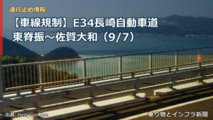 【車線規制】E34長崎自動車道 東脊振～佐賀大和（9/7）（乗り物とインフラ新聞）