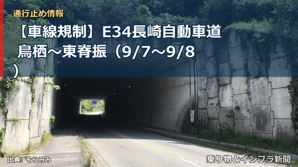 【車線規制】E34長崎自動車道 鳥栖～東脊振（9/7〜9/8）（乗り物とインフラ新聞）